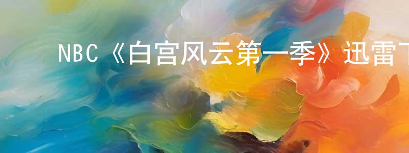 蔡昊霖的动漫综艺大全,NBC《白宫风云第一季》迅雷下载/在线观看/百度云-都市/情感-美剧天堂